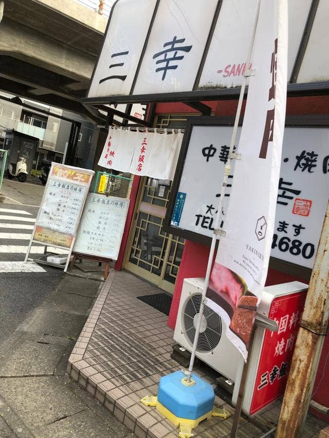 三幸飯店南柏店 - サブ画像1