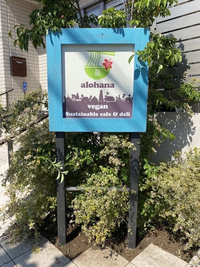 alohana vegan cafe & deli - サブ画像1