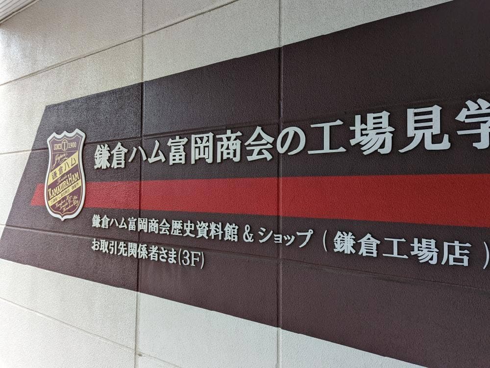 鎌倉ハム富岡商会 鎌倉工場店