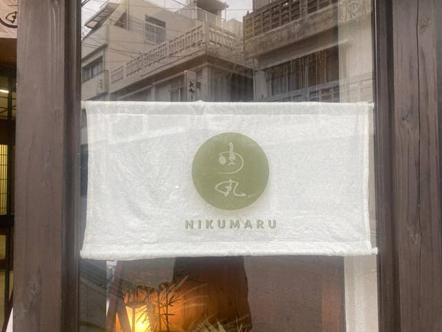あぐー豚肉巻きおにぎり専門店 肉丸本店 - サブ画像2