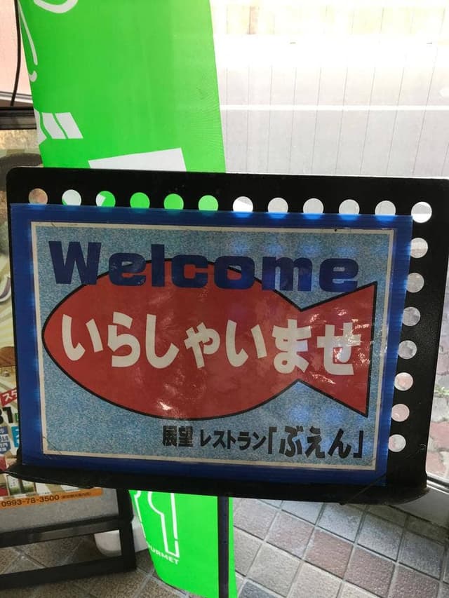 レストラン ぶえん - サブ画像2