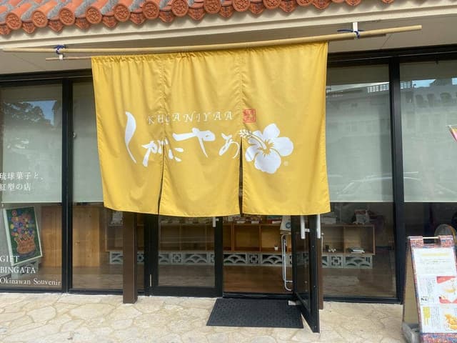 琉球銘菓 くがにやあ - サブ画像1