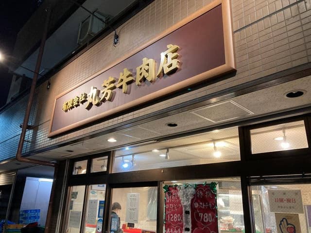 丸芳牛肉店 - サブ画像1