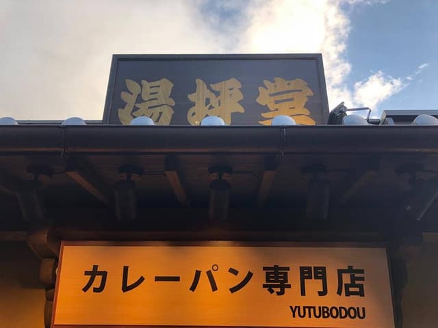 湯坪堂 - サブ画像2