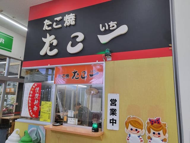 たこ焼たこ一野村店 - サブ画像1