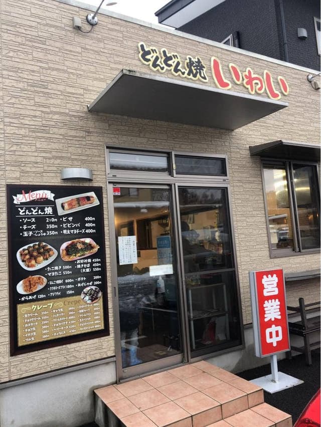 どんどん焼き いわい - サブ画像1