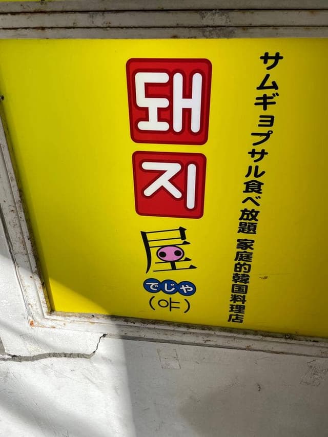 むぢげーでじや - サブ画像2