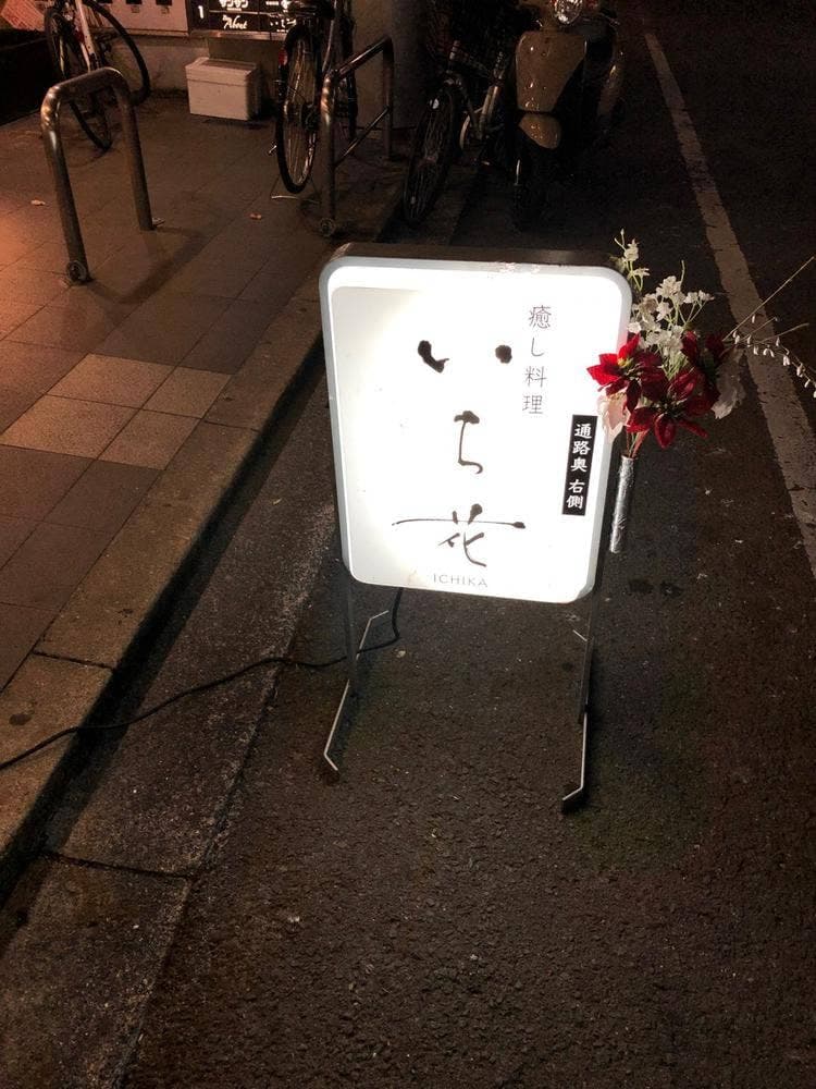 癒し料理 いち花