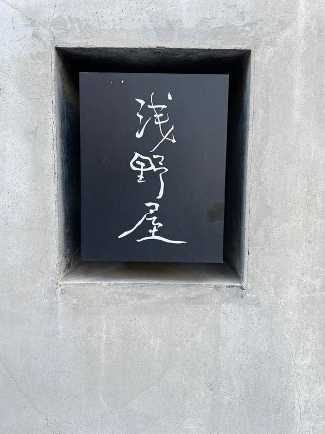 浅野屋そば店 - サブ画像3