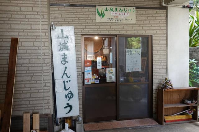 山城まんじゅう - サブ画像3