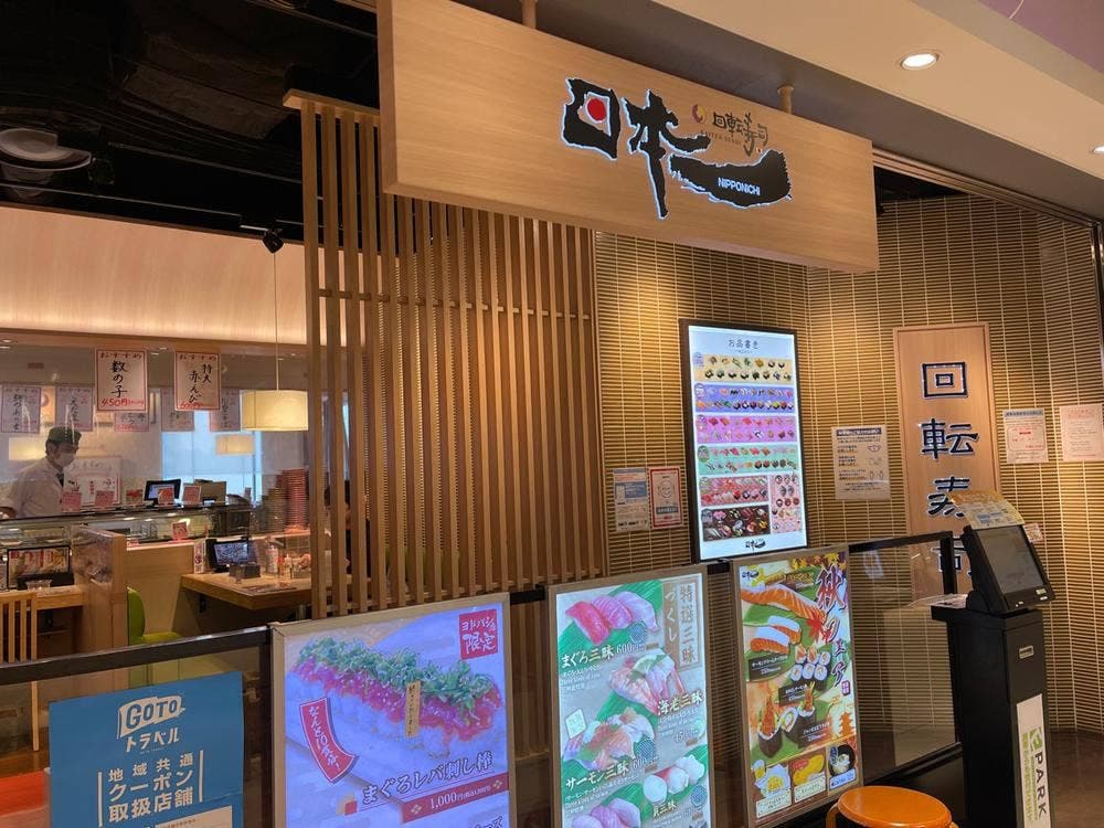 回転寿司日本一 ヨドバシ梅田店