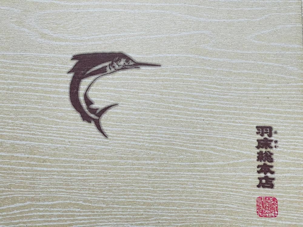 羽床総本店 三崎港店