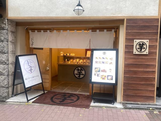 高級芋菓子しみず 銀座店 - サブ画像2