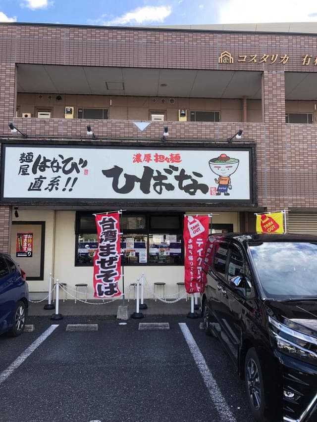 濃厚坦々麺 ひばな 名四有松店 - サブ画像1