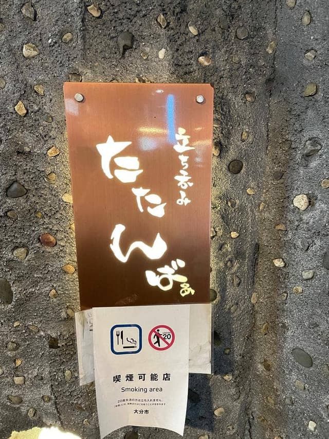 立ち呑み たたんばぁ 大分店 - サブ画像3