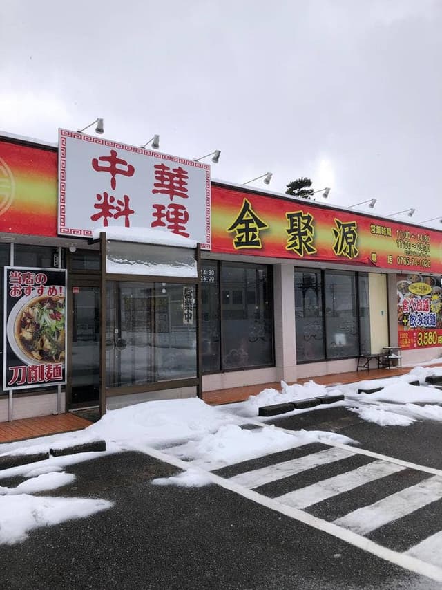 中華料理 金聚源 - サブ画像3