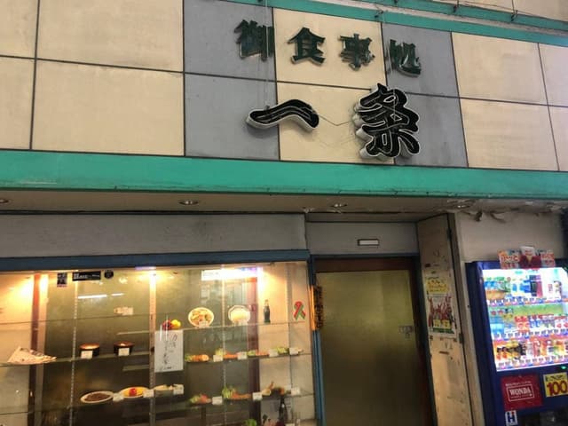 一条町食堂 - サブ画像1