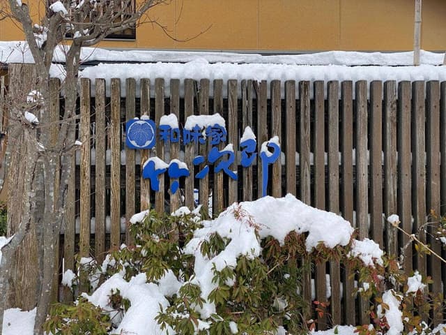 和味家 竹次郎 - サブ画像3