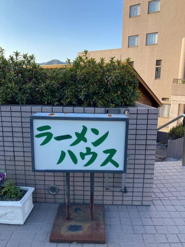 ラーメンハウス - サブ画像2