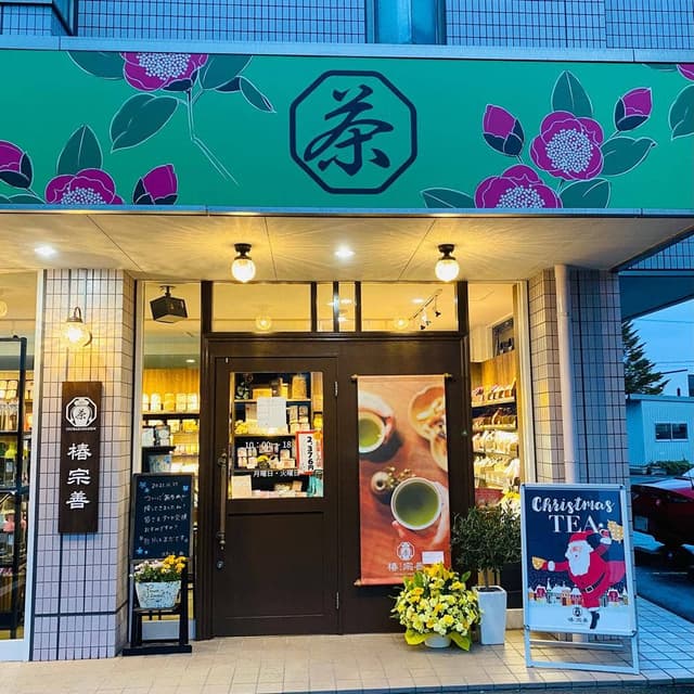 椿宗善 福井 大宮店 - サブ画像1