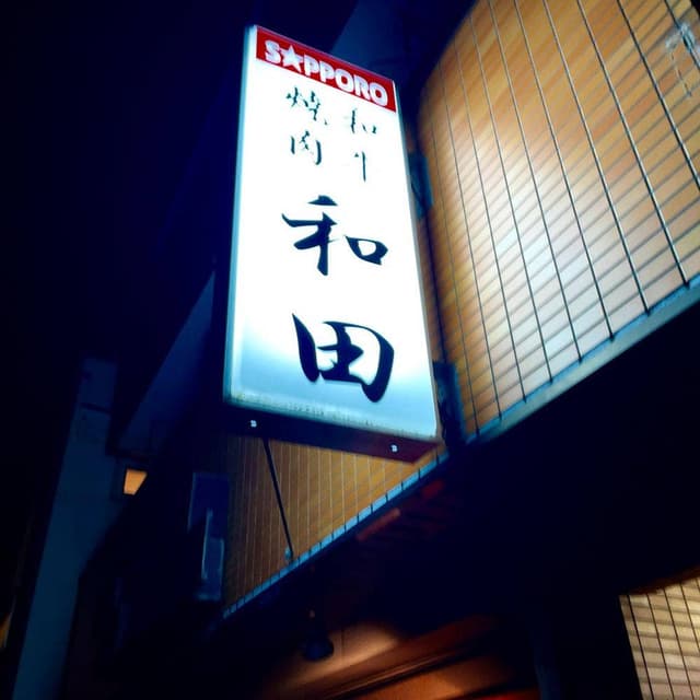 和田 - サブ画像1