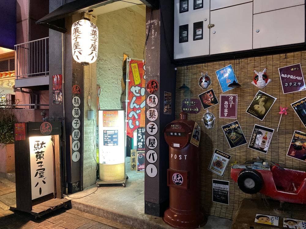下町の居酒屋駄菓子屋 ドロップ