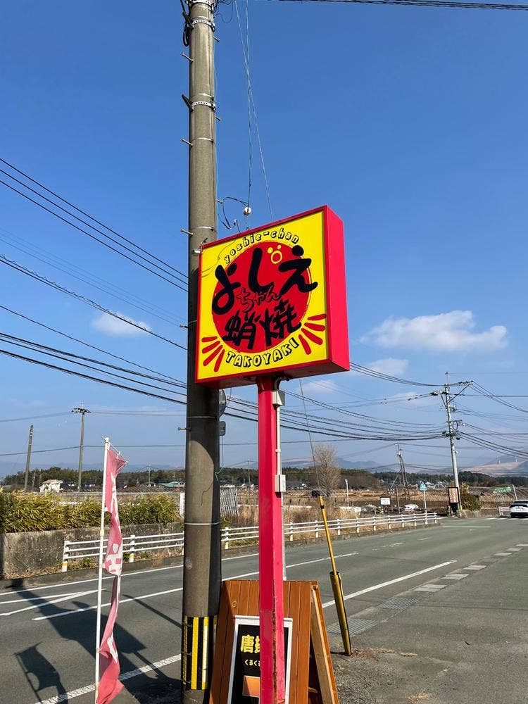 よしえちゃん蛸焼き