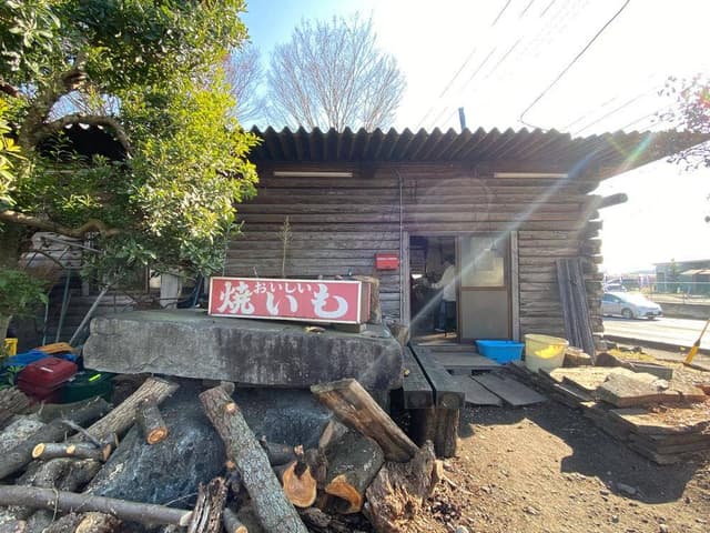 柏崎石焼き芋店 - サブ画像2