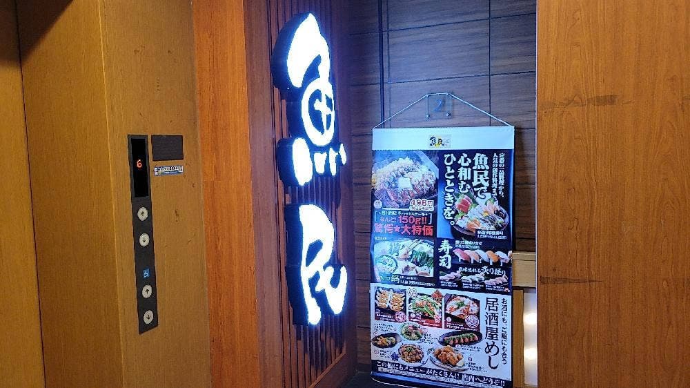 魚民 蕨東口駅前店