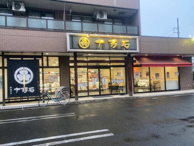 十万石 鶴ヶ島若葉店 - サブ画像3