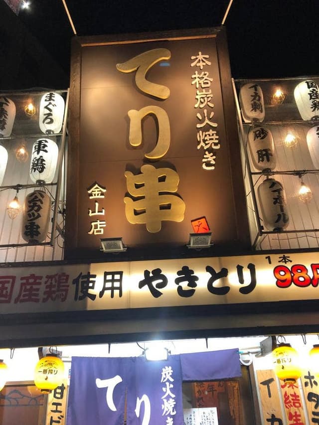 炭火焼き てり串 金山店 - サブ画像1