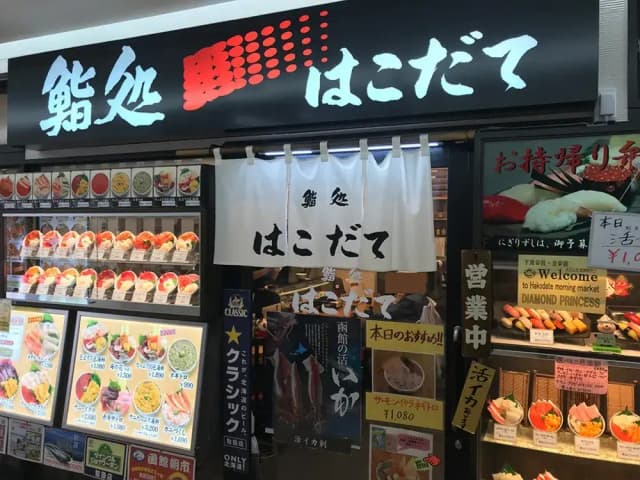 鮨処はこだて - サブ画像1