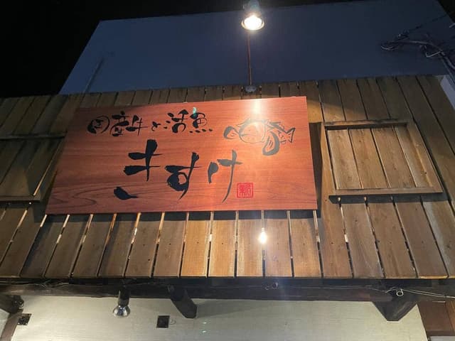 国産牛と活魚 きすけ - サブ画像2