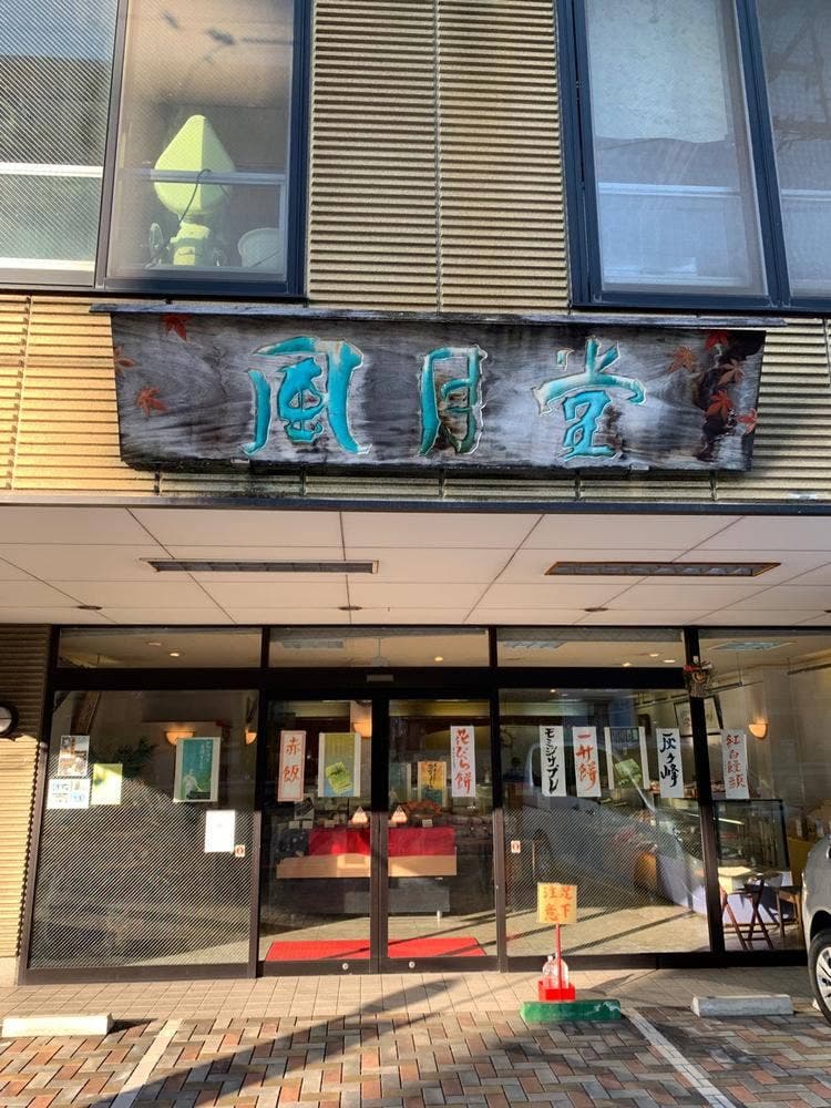 菓子匠 風月堂 阿賀店