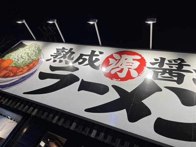 丸源ラーメン 千音寺店 - サブ画像3