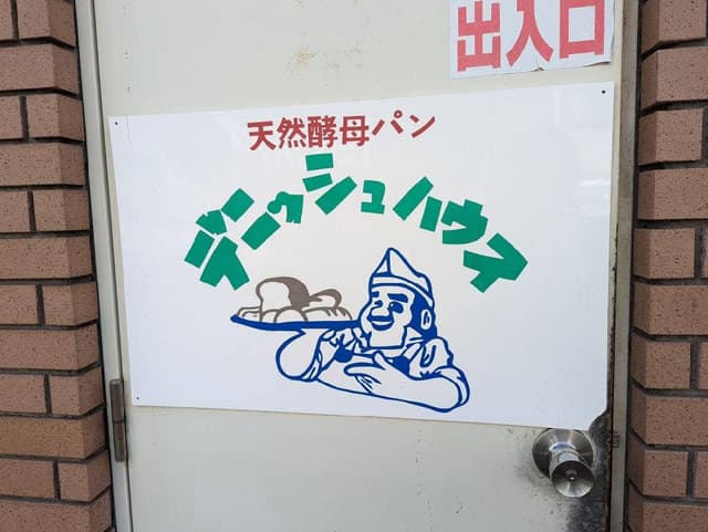 デニッシュハウス - サブ画像2
