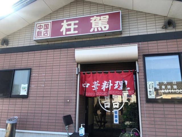 中華料理枉駕 - サブ画像3