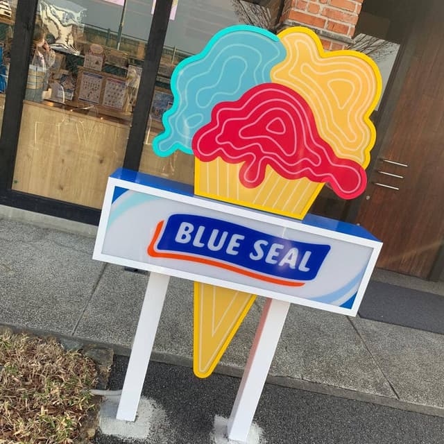 ブルーシール 岐阜ナガラガワフレーバー店 - サブ画像3
