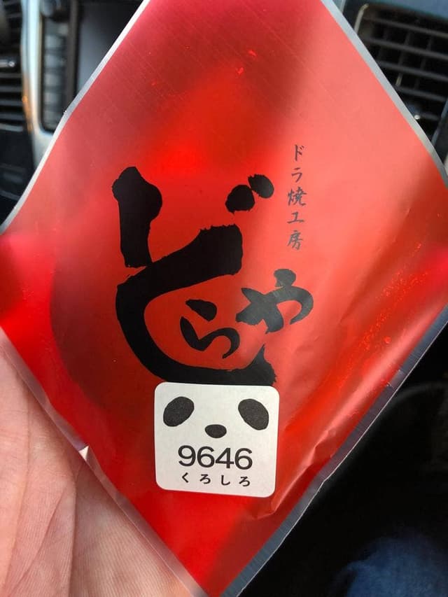 ドラヤキ工房どらや - サブ画像3
