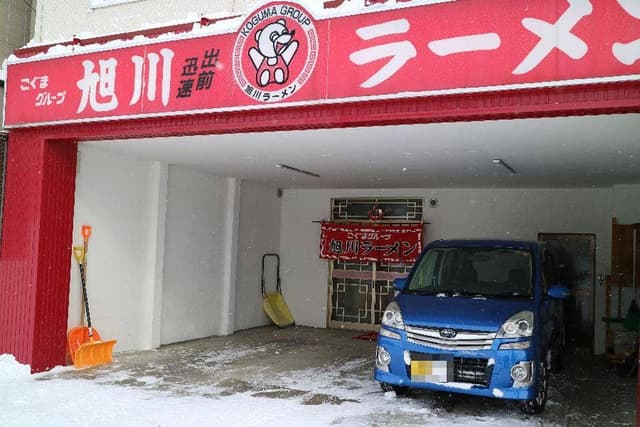 こぐまグループ 旭川ラーメン 士別店 - サブ画像2