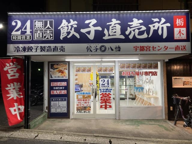 八幡餃子 下総中山店 - サブ画像2