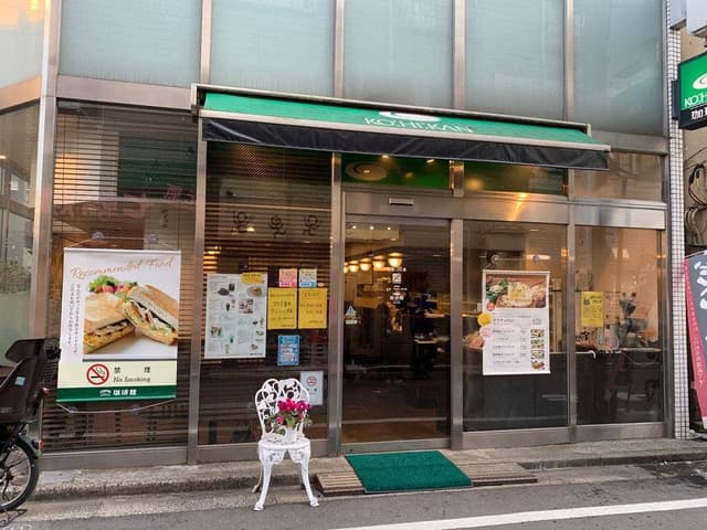 珈琲館 祐天寺店 - サブ画像1