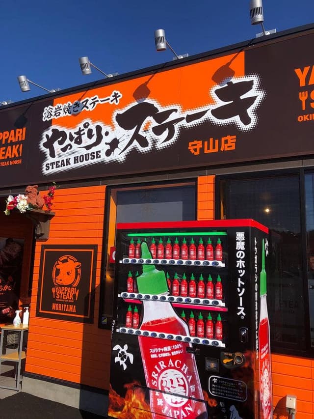 やっぱりステーキ 守山店 - サブ画像3