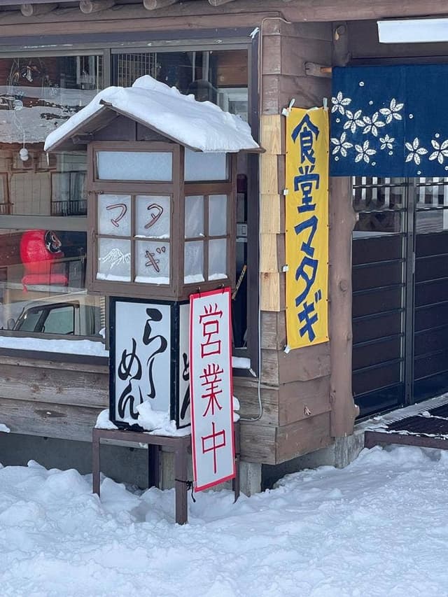 食堂 マタギ - サブ画像1
