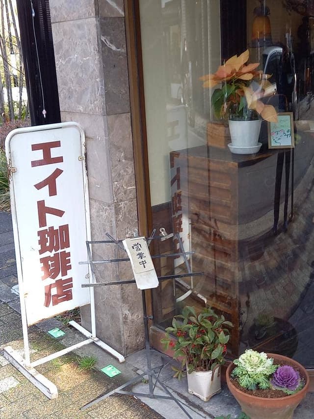 エイト珈琲店 - サブ画像1