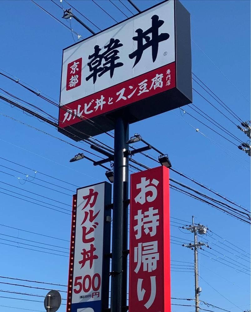 韓丼 小浜店