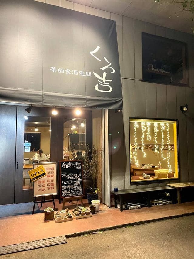 くろ吉 - サブ画像2