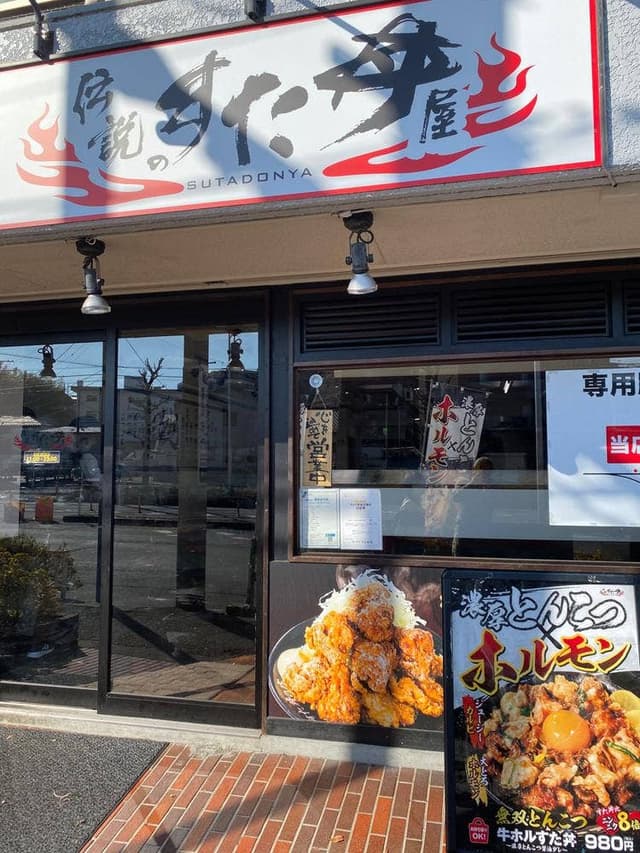 伝説のすた丼屋 川崎登戸店 - サブ画像3