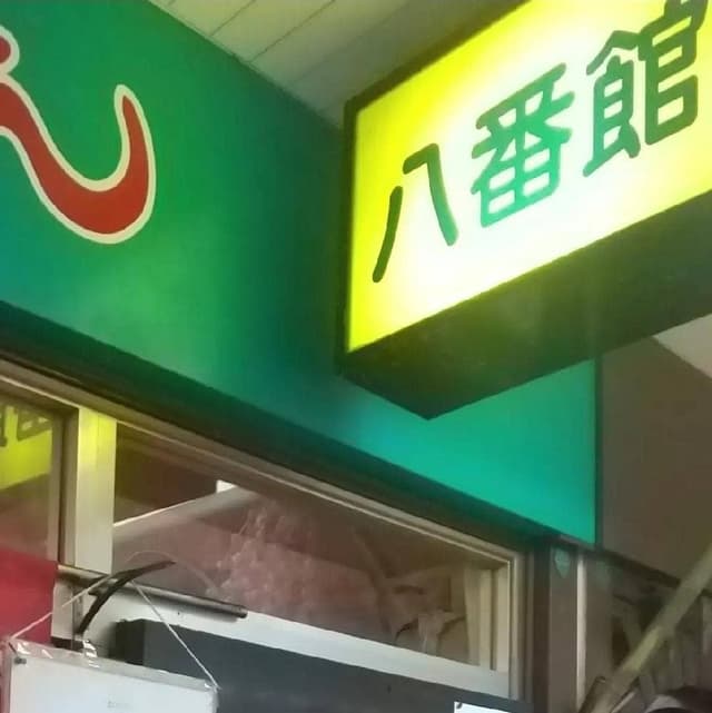 らーめん八番館 - サブ画像3