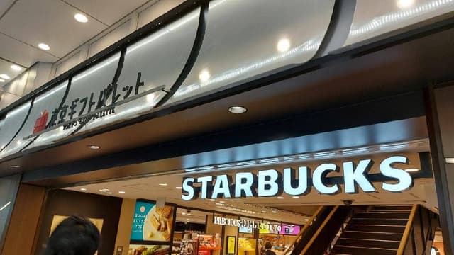 スターバックス コーヒー 東京駅八重洲北口 東京ギフトパレット店 - サブ画像2
